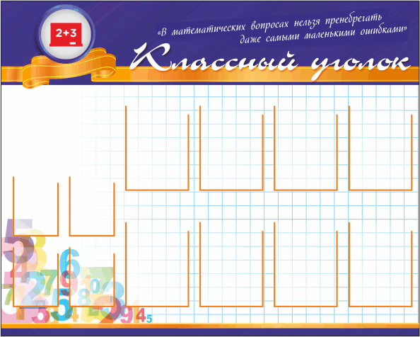 классный уголок фон клетка